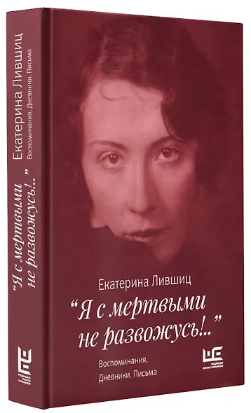 "Я с мертвыми не развожусь!..". Воспоминания. Дневники. Письма - фото 3