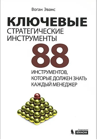 Ключевые стратегические инструменты. 88 инструментов, которые должен знать каждый менеджер - фото 1