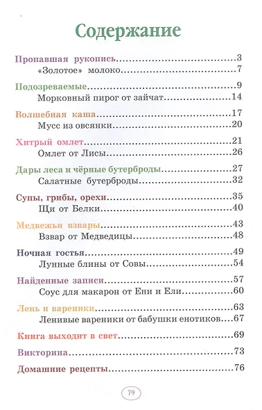 Еня и Еля. Рецепты Волшебного леса - фото 2