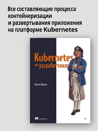 Kubernetes для разработчиков - фото 3