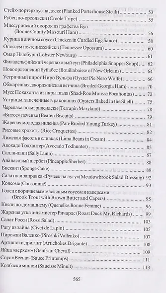 За столом с Ниро Вульфом, или Секреты кухни великого сыщика. Кулинарный детектив - фото 4