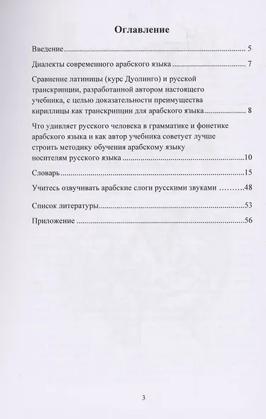 Быстрый арабский для русских (устная коммуникация) - фото 2