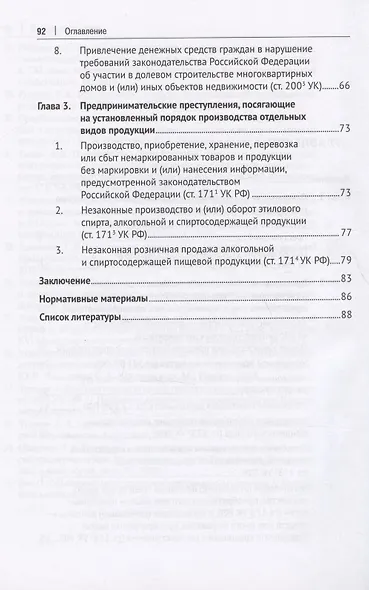 Предпринимательские преступления. Учебное пособие - фото 3