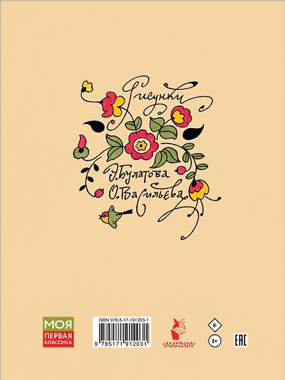 Петушок и бобовое зёрнышко. Русские сказки для малышей. Рис. Э. Булатова и О. Васильева - фото 2