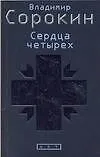 Сердца четырех - фото 1