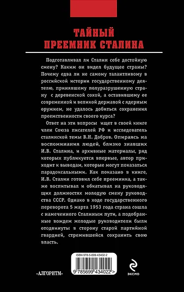 Тайный преемник Сталина - фото 2