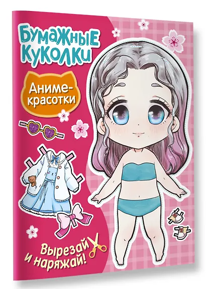 Бумажные куколки. Аниме-красотки - фото 3