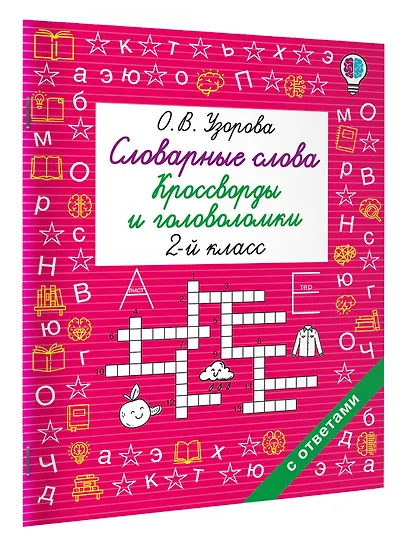 Словарные слова. Кроссворды и головоломки. 2 класс - фото 3
