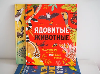 Ядовитые животные. Кто, зачем и как использует яды в дикой природе - фото 8