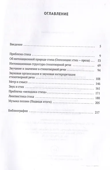 Интонационная теория стиха. 2-е издание, дополненное - фото 3