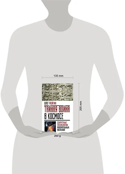 Тайная война в космосе. Секретные технологии аномальных явлений - фото 4