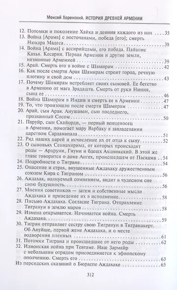 История Древней Армении. Мифология, религия, внутренняя жизнь страны, связи с внешним миром - фото 4