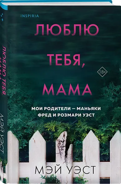 Люблю тебя, мама. Мои родители - маньяки Фред и Розмари Уэст - фото 3