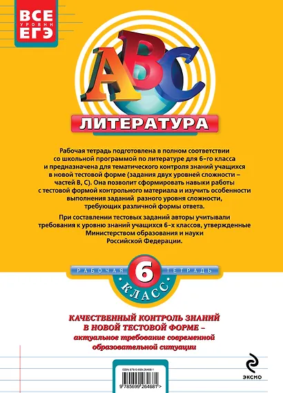 Литература 6 кл Тестовые задания к основным учебникам Рабочая тетрадь - фото 2