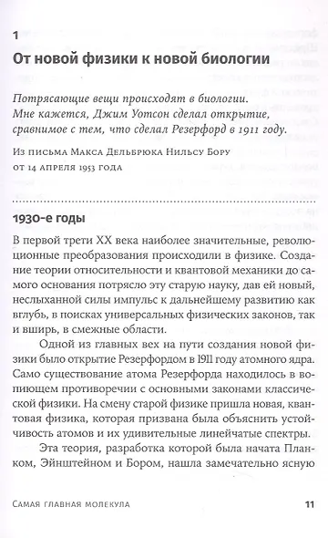 Самая главная молекула: От структуры ДНК к биомедицине XXI века - фото 7