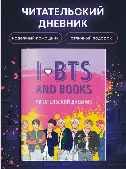 Читательский дневник с анкетой I love BTS and books, 32 листа - фото 4