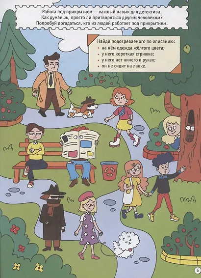 БОЛЬШАЯ КНИГА ИГР. ДЛЯ НАСТОЯЩИХ ДЕТЕКТИВОВ - фото 5