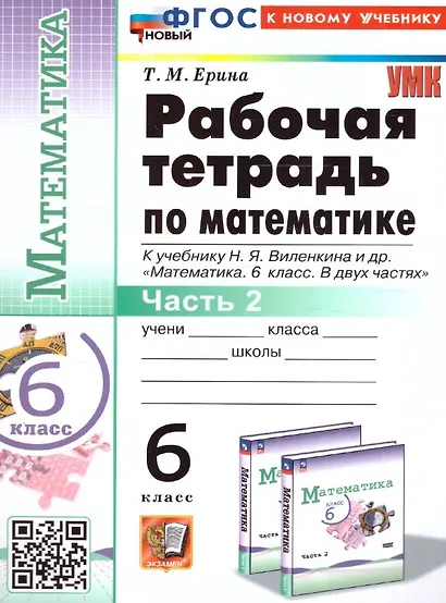 Математика. 6 класс. Рабочая тетрадь. Часть 2. К учебнику Н.Я. Виленкина и др. "Математика. 6 класс. В двух частях" - фото 1