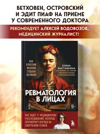 Ревматология в лицах. Как болезни меняли судьбы великих - фото 4