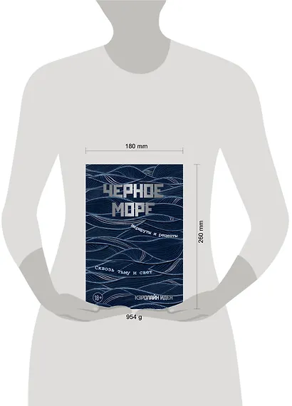 Черное море. Маршруты и рецепты. Сквозь тьму и свет - фото 9