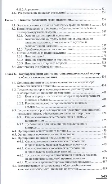 Гигиена питания. Учебник - фото 4