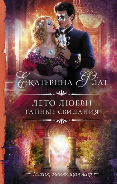 Лето любви. Тайные свидания: роман - фото 1