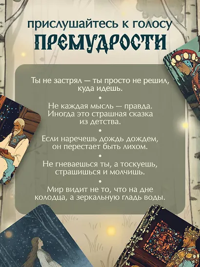 Не буди лихо. Метафорические карты с добрыми наставлениями на каждый день - фото 6