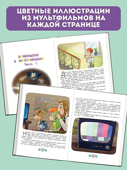 Новое Простоквашино. Большая книга приключений - фото 5