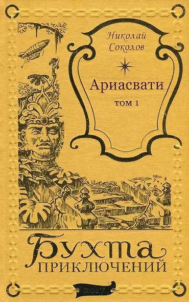 Ариасвати Том 2 - фото 1