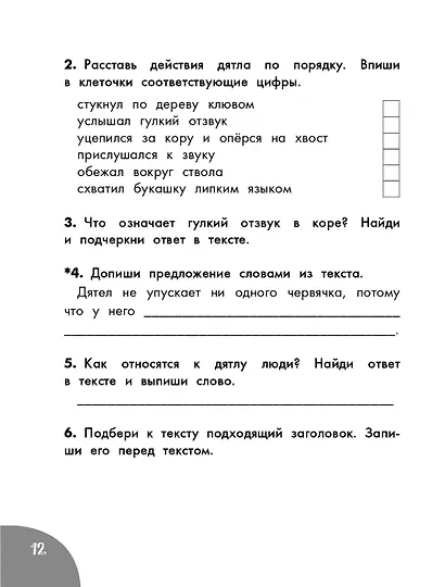 Функциональное чтение. Читаю. Понимаю. Отвечаю. 1 класс - фото 4