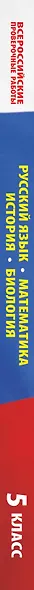 Большой сборник тренировочных вариантов проверочных работ для подготовки к ВПР. 5 класс (40 вариантов). Русский язык. Математика. История. Биология. - фото 7