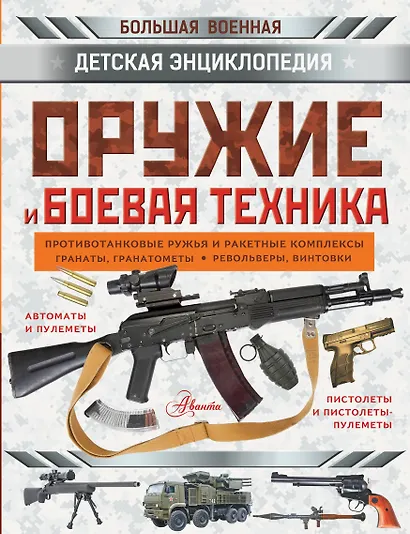 Оружие и боевая техника - фото 1