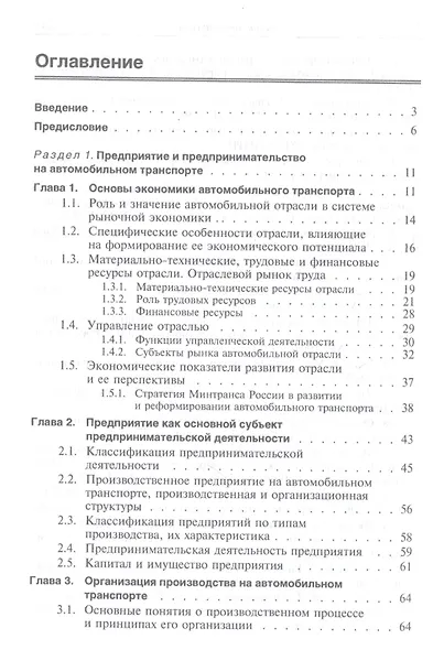 Экономика отрасли (автомобильный транспорт). Учебник - фото 2