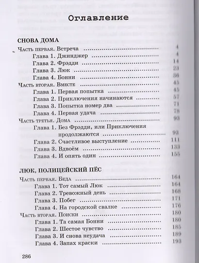 Люк, полицейский пёс: повести - фото 2