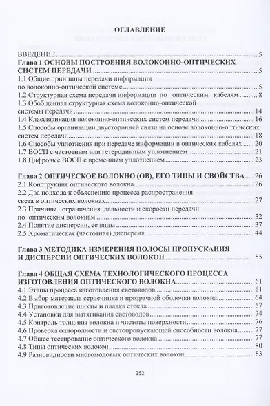Организация и эксплуатация волоконно-оптических линий передачи - фото 2