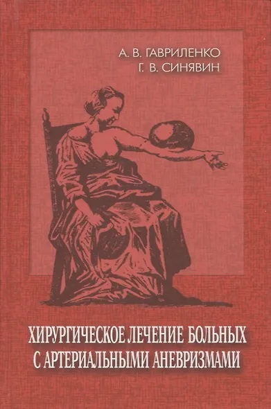 Хирургическое лечение больных с артериальными аневризмами - фото 1
