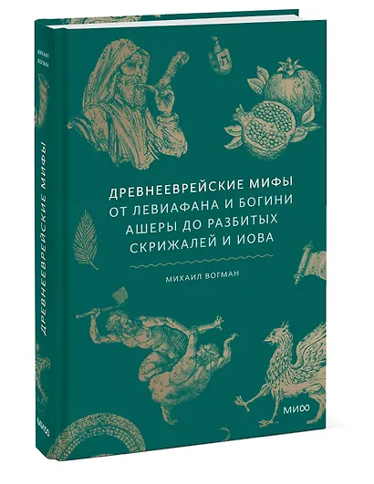Древнееврейские мифы. От Левиафана и богини Ашеры до разбитых скрижалей и Иова - фото 3