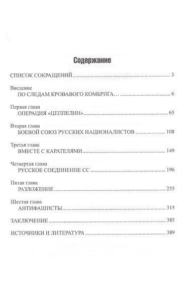 Дважды предавшие. Бригада СС "Дружина" - фото 2