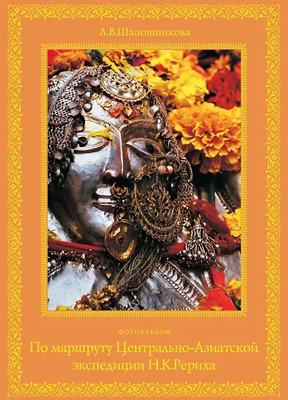 По маршруту Центрально-Азиатской экспедиции Н.К. Рериха. Фотоальбом - фото 6