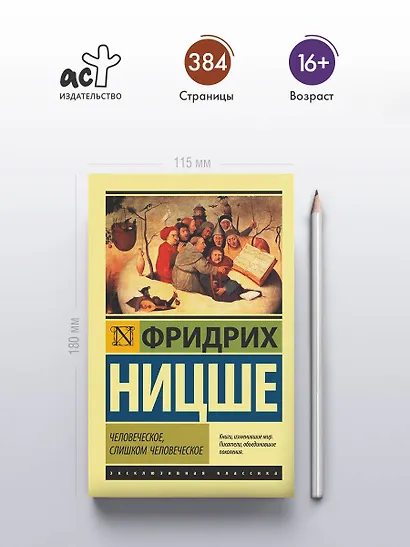 Человеческое, слишком человеческое - фото 4