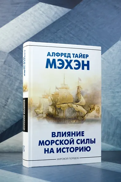 Влияние морской силы на историю - фото 5