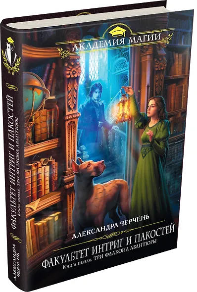 Факультет интриг и пакостей. Книга первая. Три флакона авантюры - фото 3