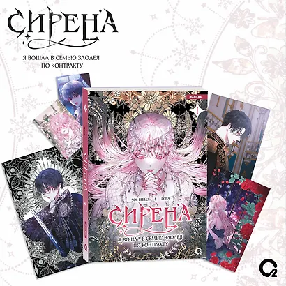 Сирена: Я вошла в семью злодея по контракту. Том 1 + эксклюзивный мерч (Стать семьёй злодею / The Siren: Becoming the Villain's Family). Манхва - фото 1