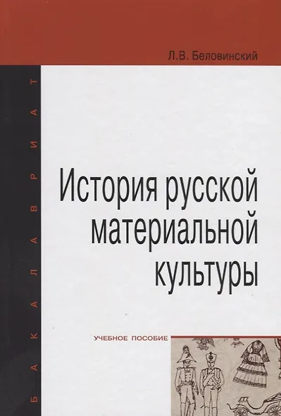 История русской материальной культуры: Уч. пос. - фото 4