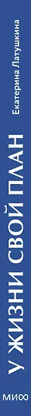 У жизни свой план. Самоподдержка в периоды тревоги и перемен - фото 13