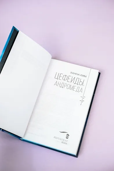 Цефеиды. Андромеда: роман - фото 8