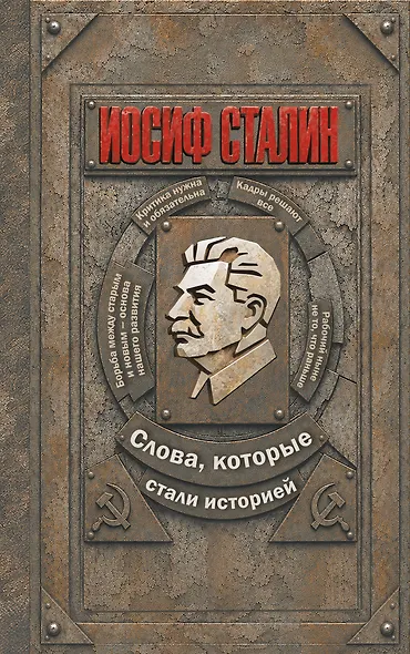 Иосиф Сталин. Слова, которые стали историей - фото 1