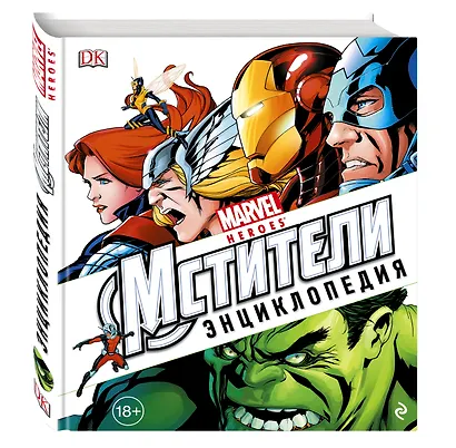 Энциклопедия Marvel.Мстители - фото 3
