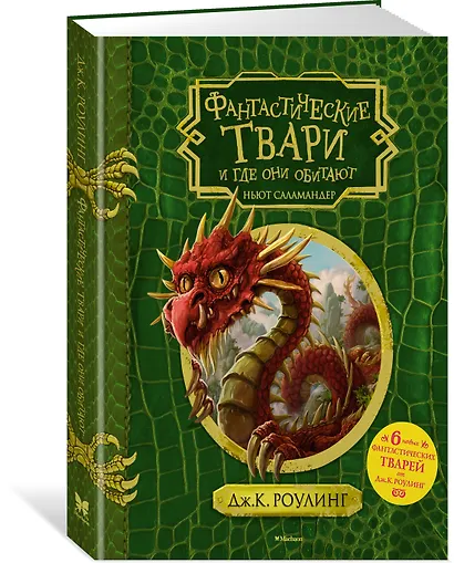 Фантастические твари и где они обитают (+ 6 новых тварей) (с черно-белыми иллюстрациями) - фото 3