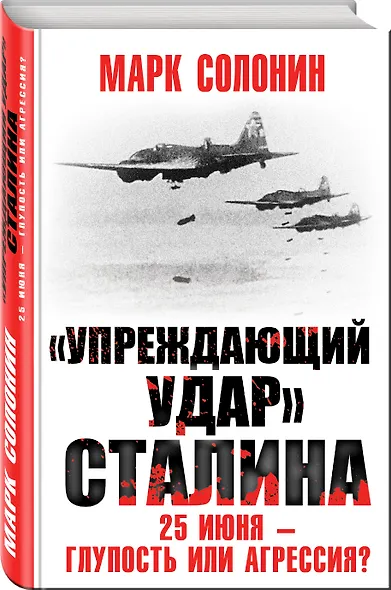 «Упреждающий удар» Сталина. 25 июня – глупость или агрессия? - фото 3
